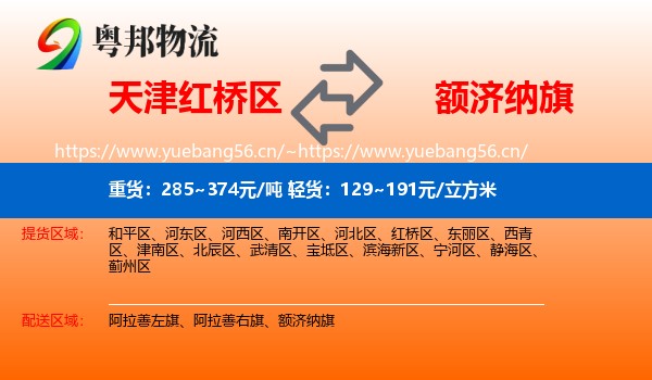 天津红桥区到额济纳旗物流