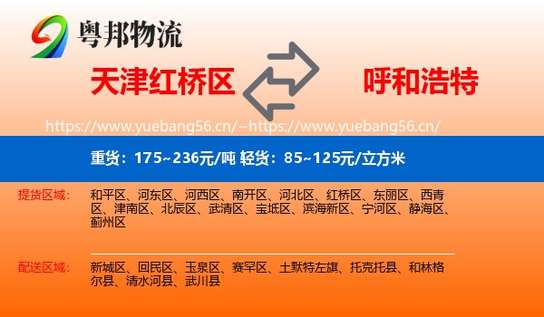 红桥区到呼和浩特物流专线