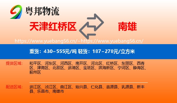 天津红桥区到南雄市物流
