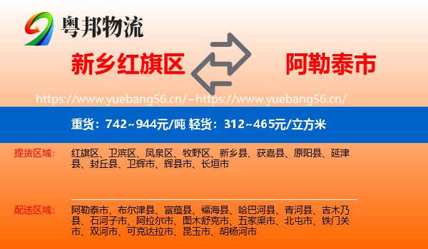 新乡红旗区到阿勒泰市物流