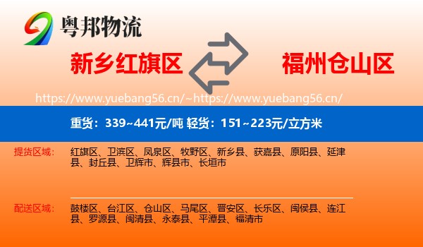 新乡红旗区到仓山区物流