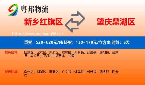 新乡红旗区到鼎湖区物流专线名片