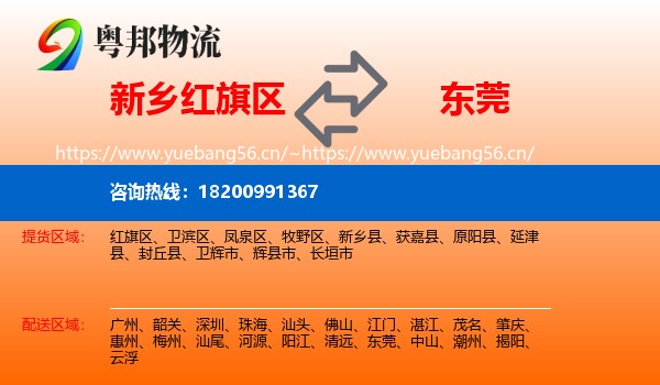 新乡红旗区到东莞物流