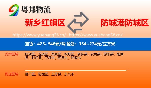 新乡红旗区到防城区物流