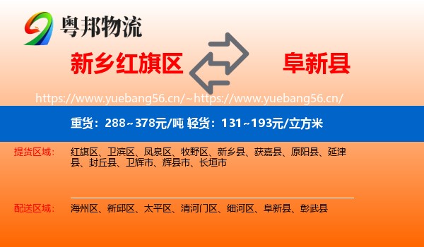 新乡红旗区到阜新县物流