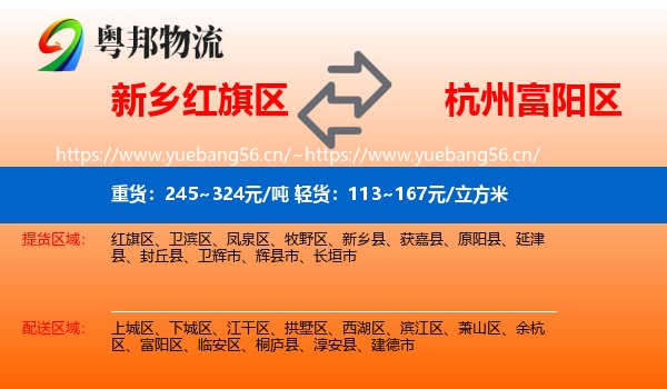新乡红旗区到富阳区物流