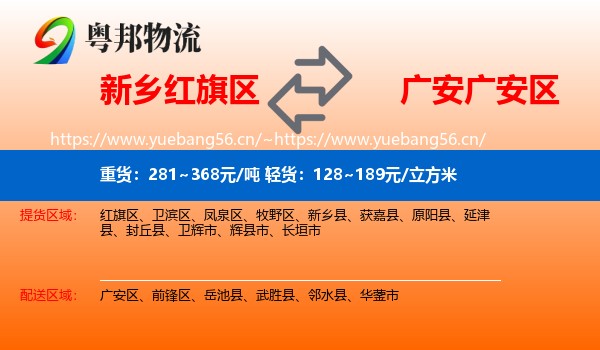 新乡红旗区到广安区物流