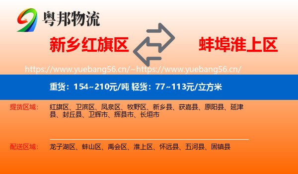 新乡红旗区到淮上区物流