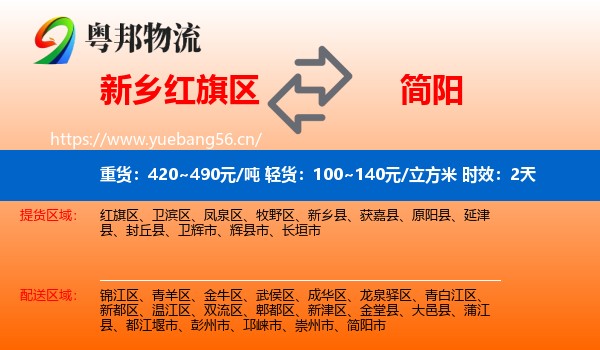 新乡红旗区到简阳市物流 新乡红旗区到简阳市物流专线名片