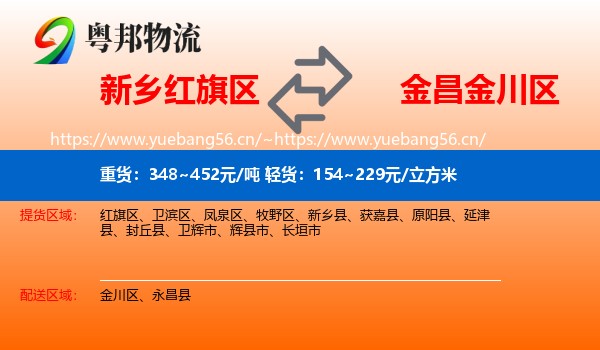 新乡红旗区到金川区物流