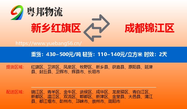 新乡红旗区到锦江区物流 新乡红旗区到锦江区物流专线名片