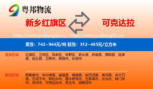 新乡红旗区到可克达拉市物流