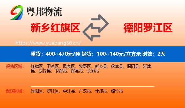 新乡红旗区到罗江区物流专线名片