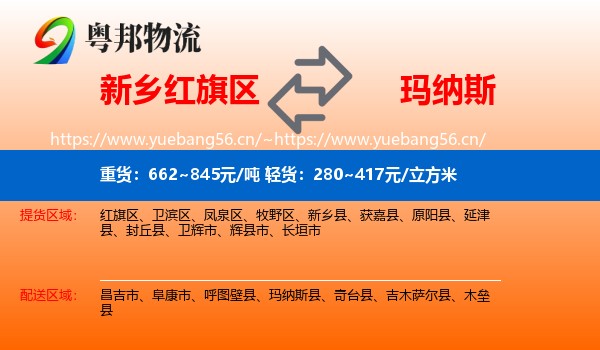 新乡红旗区到玛纳斯县物流