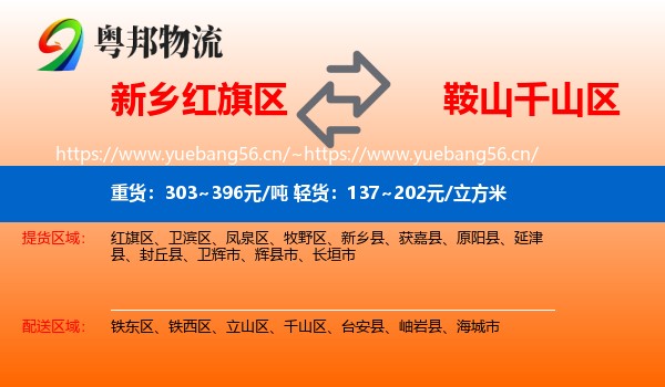 新乡红旗区到千山区物流