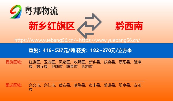 新乡红旗区到黔西南物流