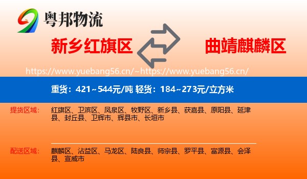 新乡红旗区到麒麟区物流
