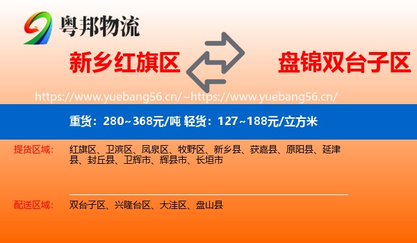 新乡红旗区到双台子区物流