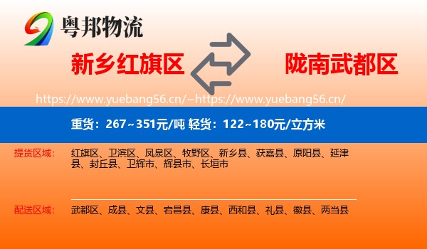 新乡红旗区到武都区物流