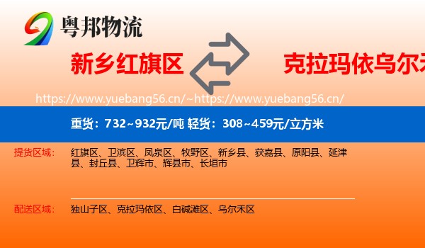 新乡红旗区到乌尔禾区物流