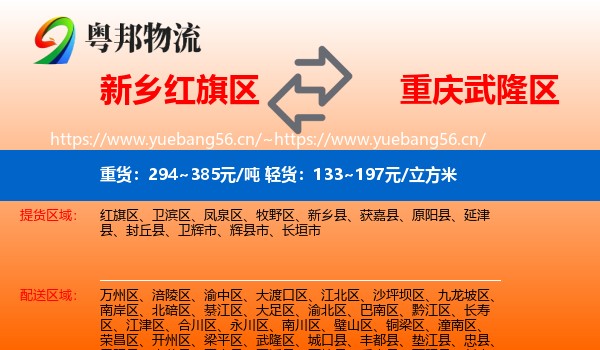 新乡红旗区到武隆区物流