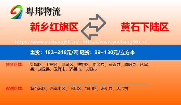 新乡红旗区到下陆区物流