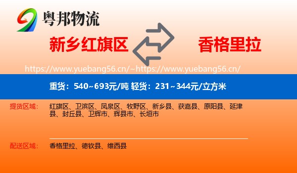 新乡红旗区到香格里拉物流