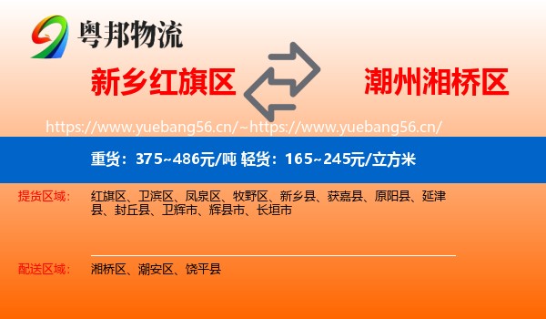新乡红旗区到湘桥区物流
