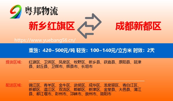 新乡红旗区到新都区物流 新乡红旗区到新都区物流专线名片
