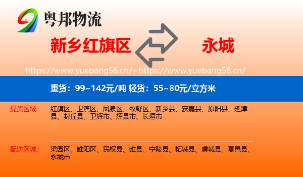 新乡红旗区到永城市物流