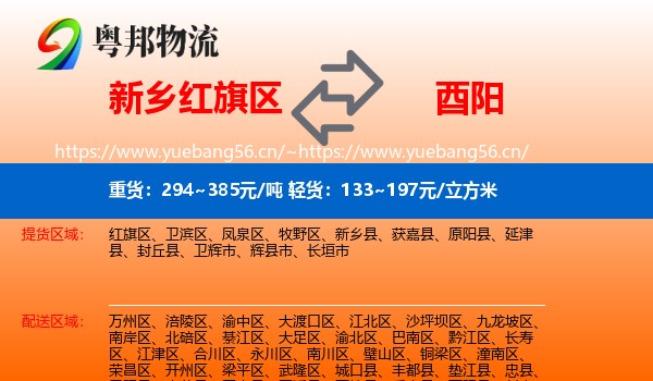 新乡红旗区到酉阳县物流