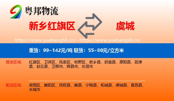 新乡红旗区到虞城县物流