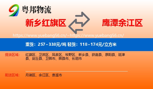 新乡红旗区到余江区物流