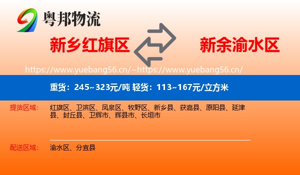 新乡红旗区到渝水区物流