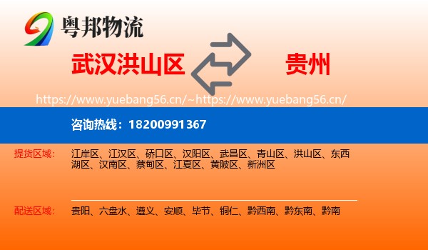 洪山区到贵州物流专线