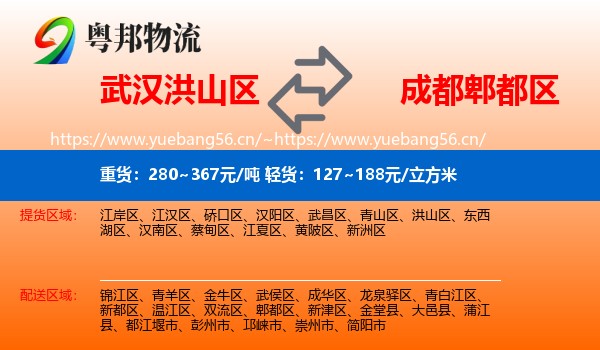 武汉洪山区到郫都区物流