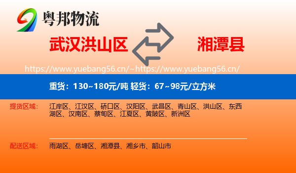 武汉洪山区到湘潭县物流