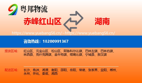 红山区到湖南物流专线