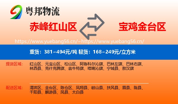 赤峰红山区到金台区物流
