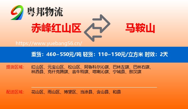 赤峰红山区到马鞍山物流专线名片