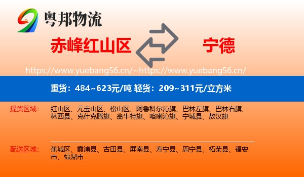 红山区到宁德物流专线