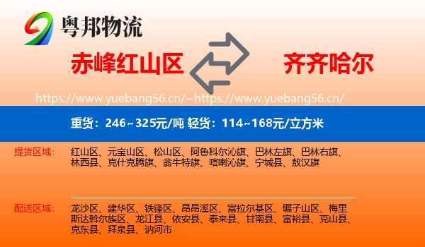 红山区到齐齐哈尔物流专线