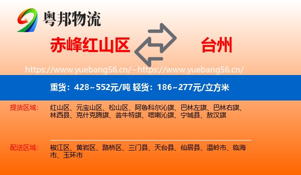 赤峰红山区到台州物流