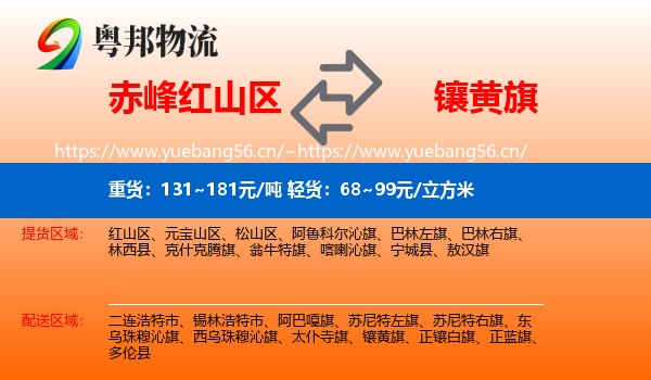 赤峰红山区到镶黄旗物流