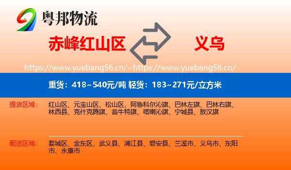 赤峰红山区到义乌市物流
