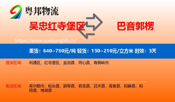 吴忠红寺堡区到巴音郭楞物流专线名片