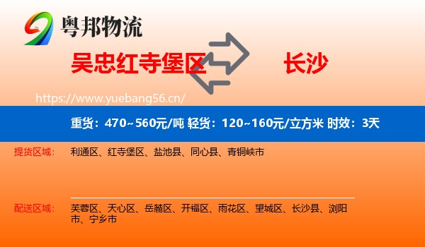 吴忠红寺堡区到长沙物流专线名片