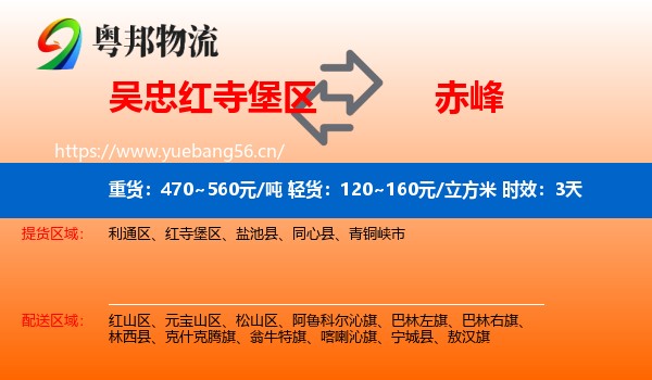吴忠红寺堡区到赤峰物流专线名片