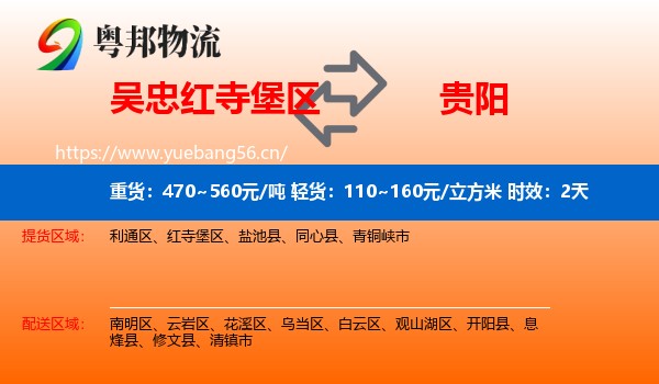 吴忠红寺堡区到贵阳物流专线名片