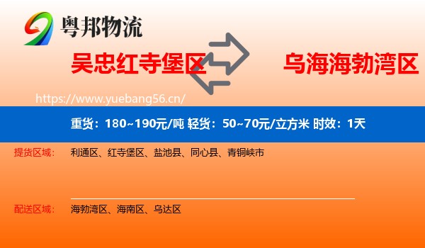 吴忠红寺堡区到海勃湾区物流 吴忠红寺堡区到海勃湾区物流专线名片